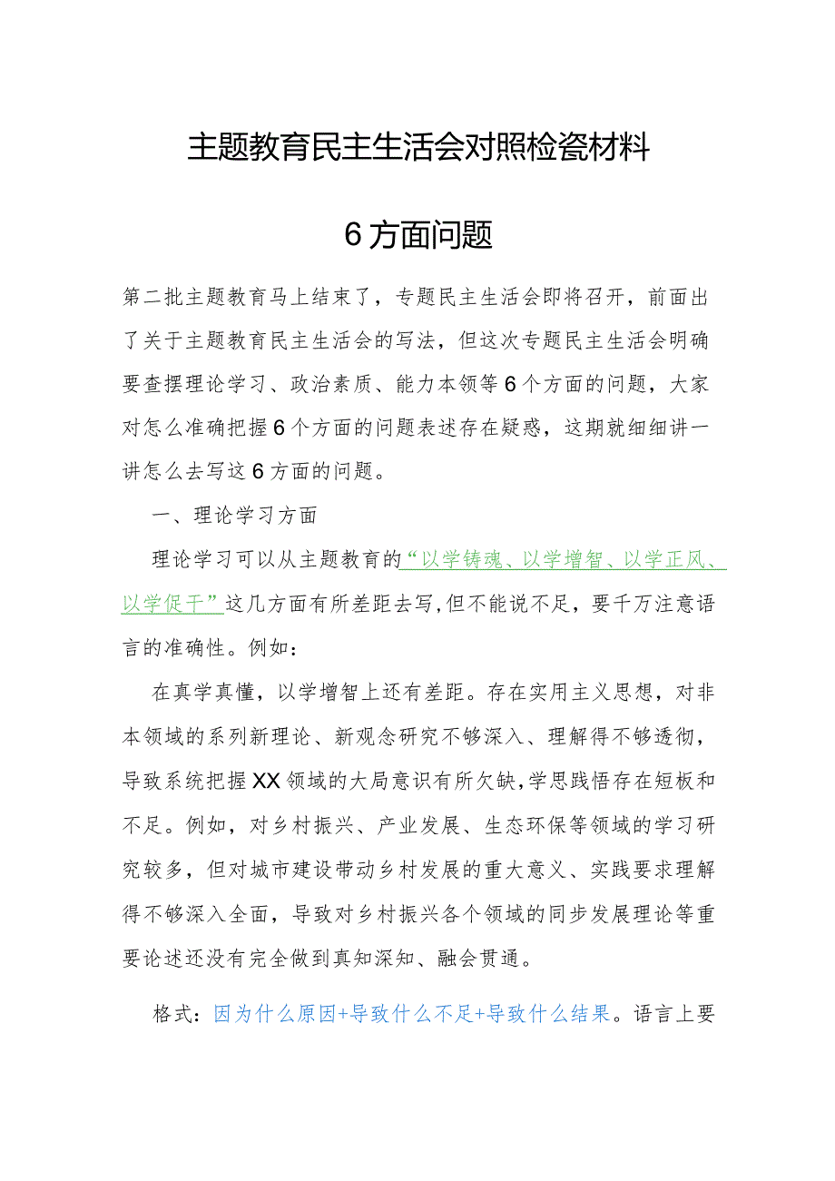 主题教育民主生活会对照检查材料6方面问题.docx_第1页