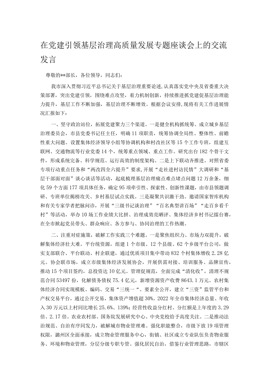 在党建引领基层治理高质量发展专题座谈会上的交流发言.docx_第1页