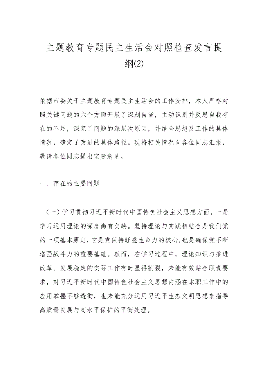 主题教育专题民主生活会对照检查发言提纲（2）.docx_第1页