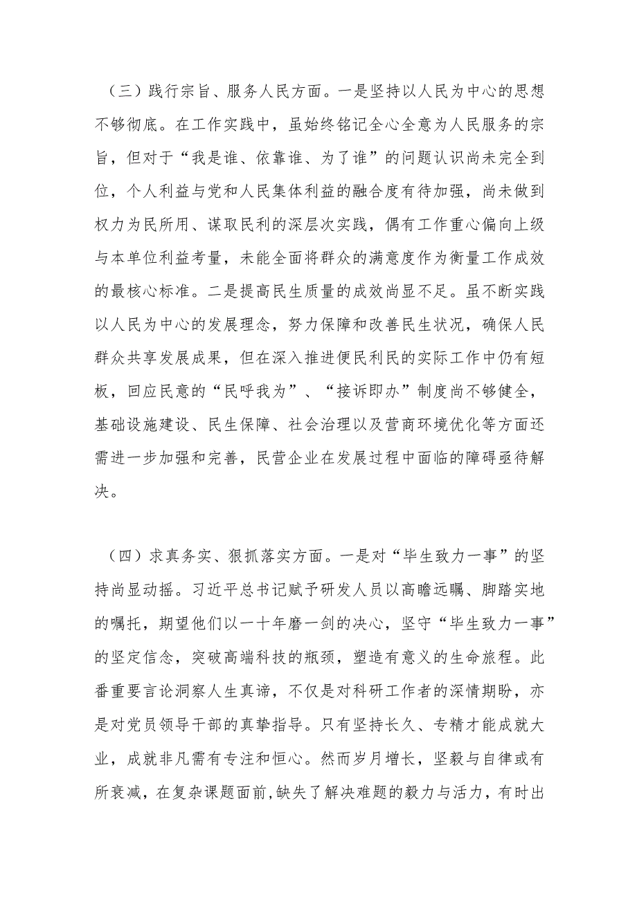 主题教育专题民主生活会对照检查发言提纲（2）.docx_第3页