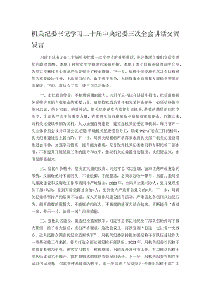 机关纪委书记学习二十届中央纪委三次全会讲话交流发言.docx