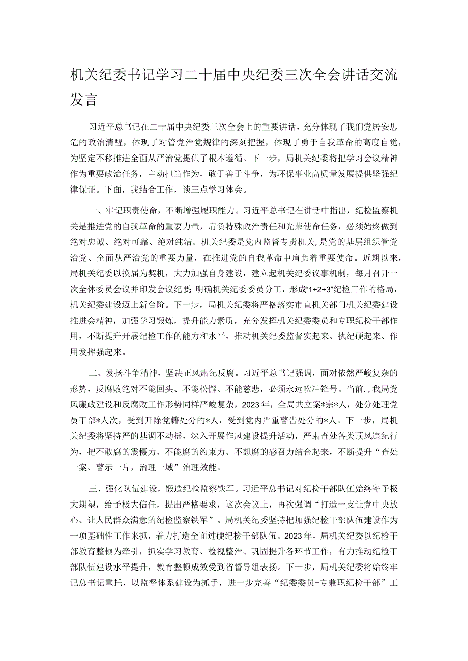 机关纪委书记学习二十届中央纪委三次全会讲话交流发言.docx_第1页