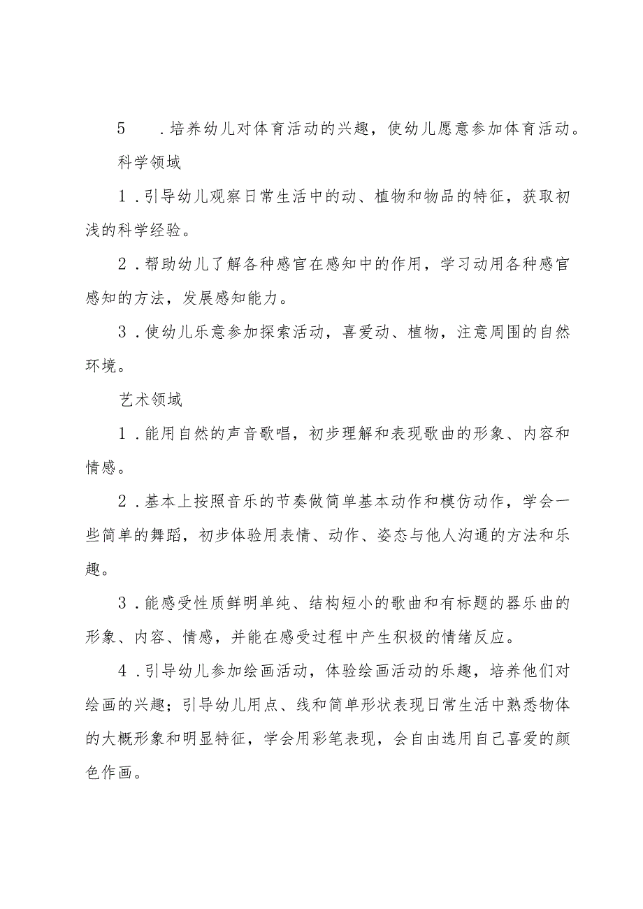 幼师小班教学计划（31篇）.docx_第3页