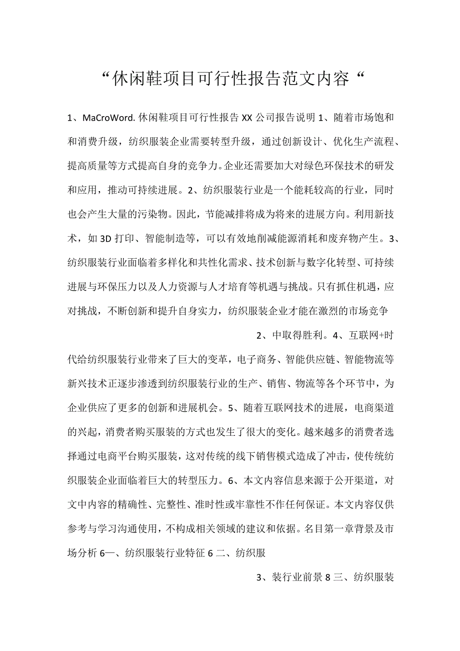 -休闲鞋项目可行性报告范文内容-.docx_第1页