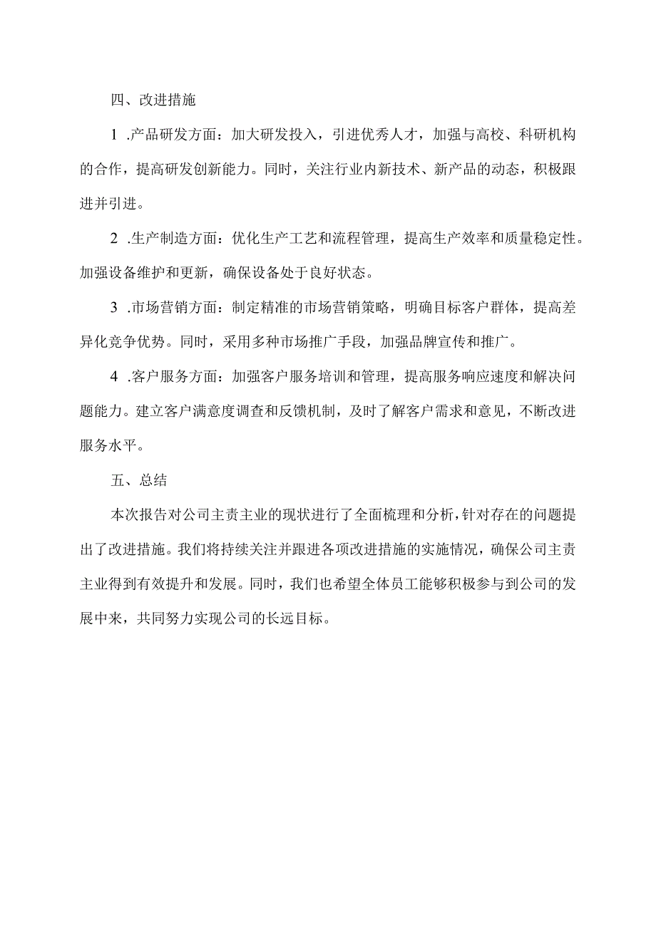 主责主业情况报告.docx_第2页