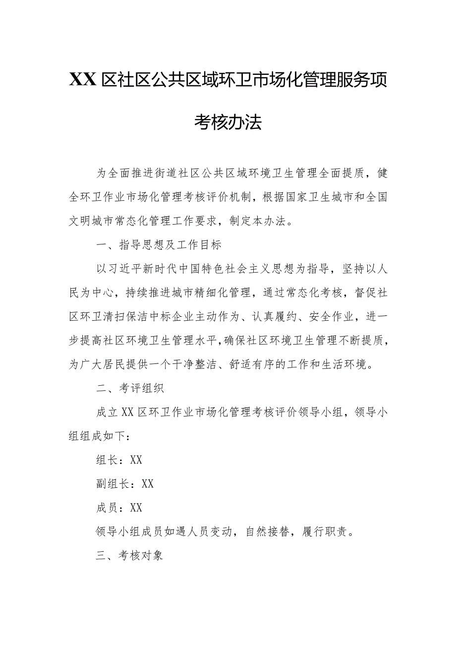 XX区社区公共区域环卫市场化管理服务项目考核办法.docx_第1页