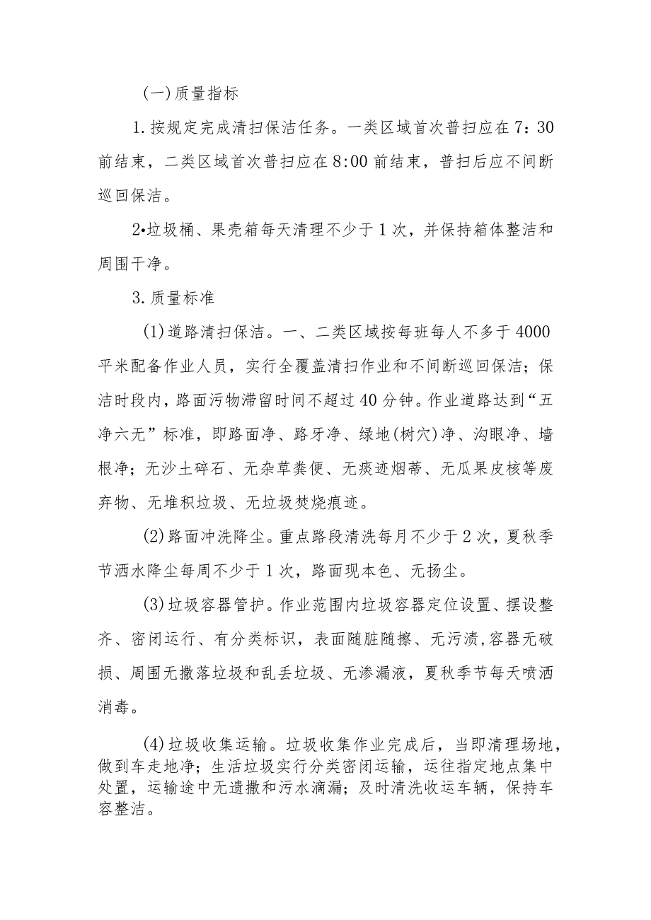 XX区社区公共区域环卫市场化管理服务项目考核办法.docx_第3页