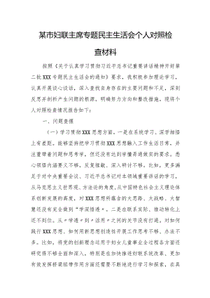 某市妇联主席专题民主生活会个人对照检查材料.docx