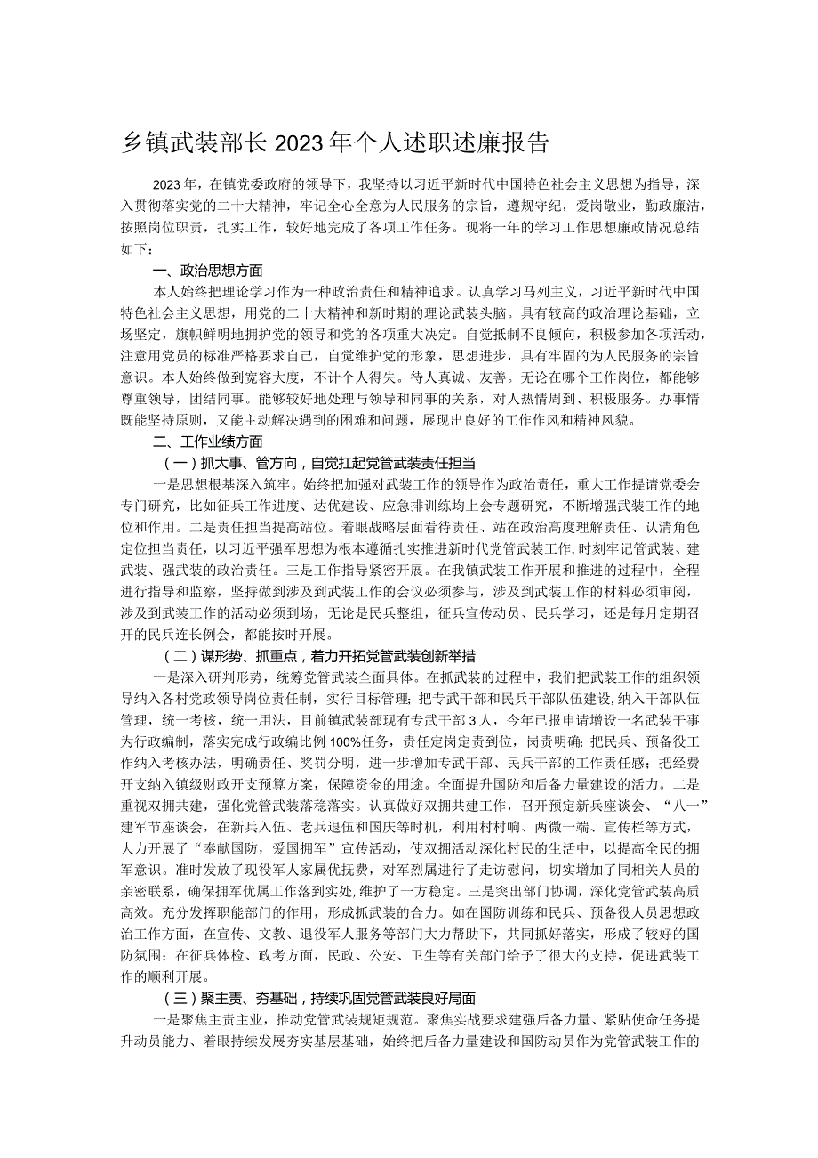 乡镇武装部长2023年个人述职述廉报告.docx_第1页