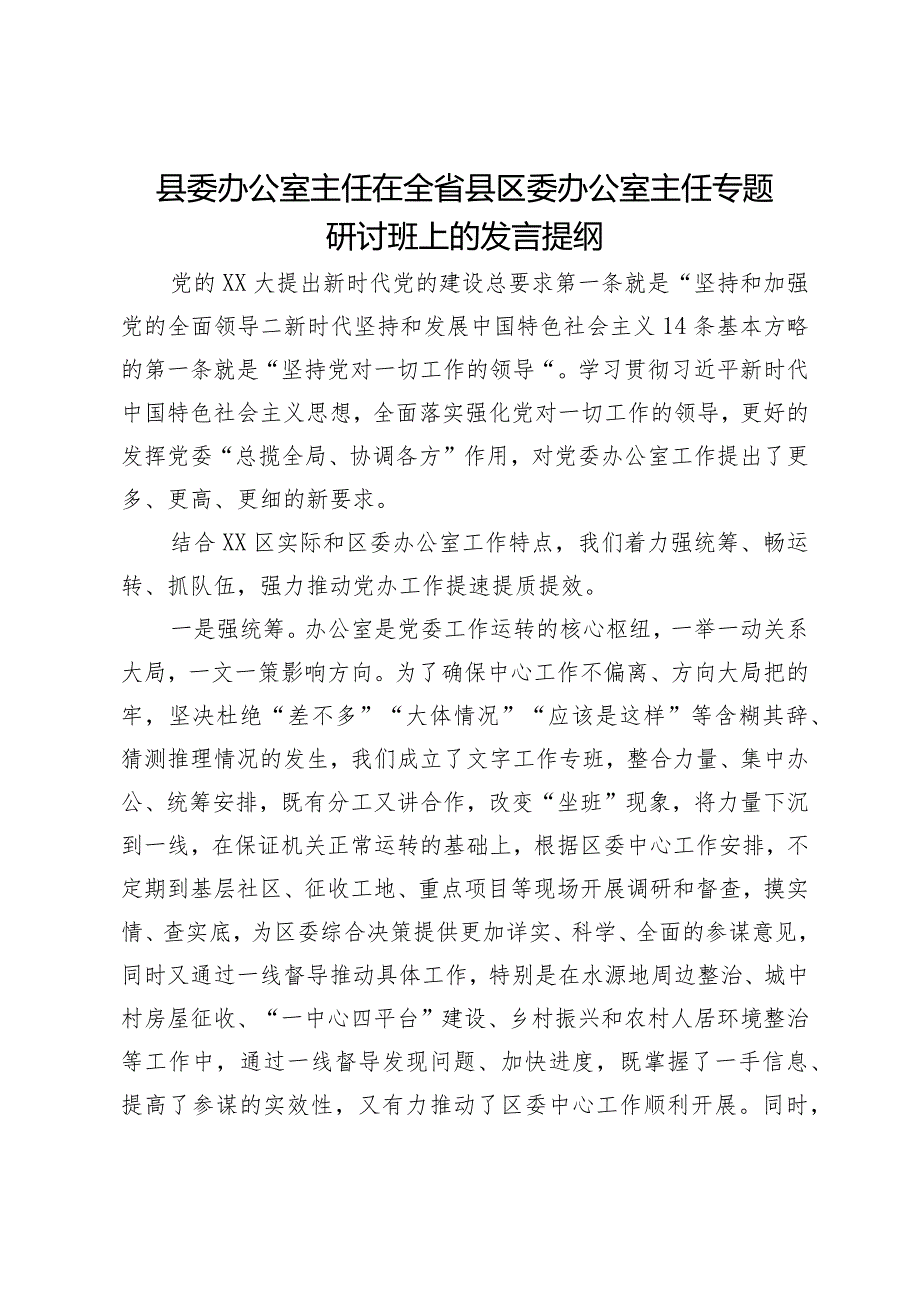 县委办公室主任在全省县区委办公室主任专题研讨班上的发言提纲.docx_第1页