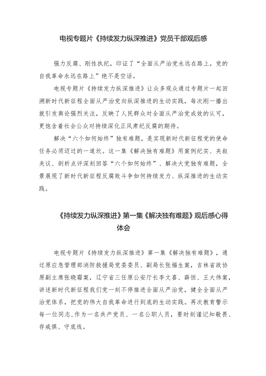 观看《持续发力纵深推进》第一集《解决独有难题》观后感心得体会（共六篇）汇编.docx_第3页