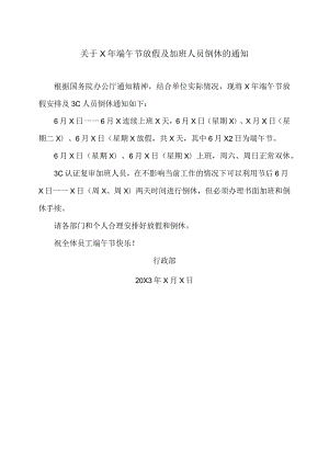 XX机床厂关于X年端午节放假及加班人员倒休的通知（2023年）.docx