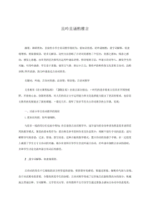 且吟且诵酌雅言 论文.docx