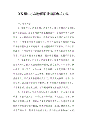 XX镇中小学教师职业道德考核办法.docx