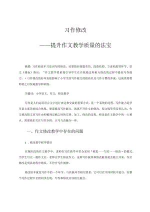 习作修改——提升作文教学质量的法宝 论文.docx