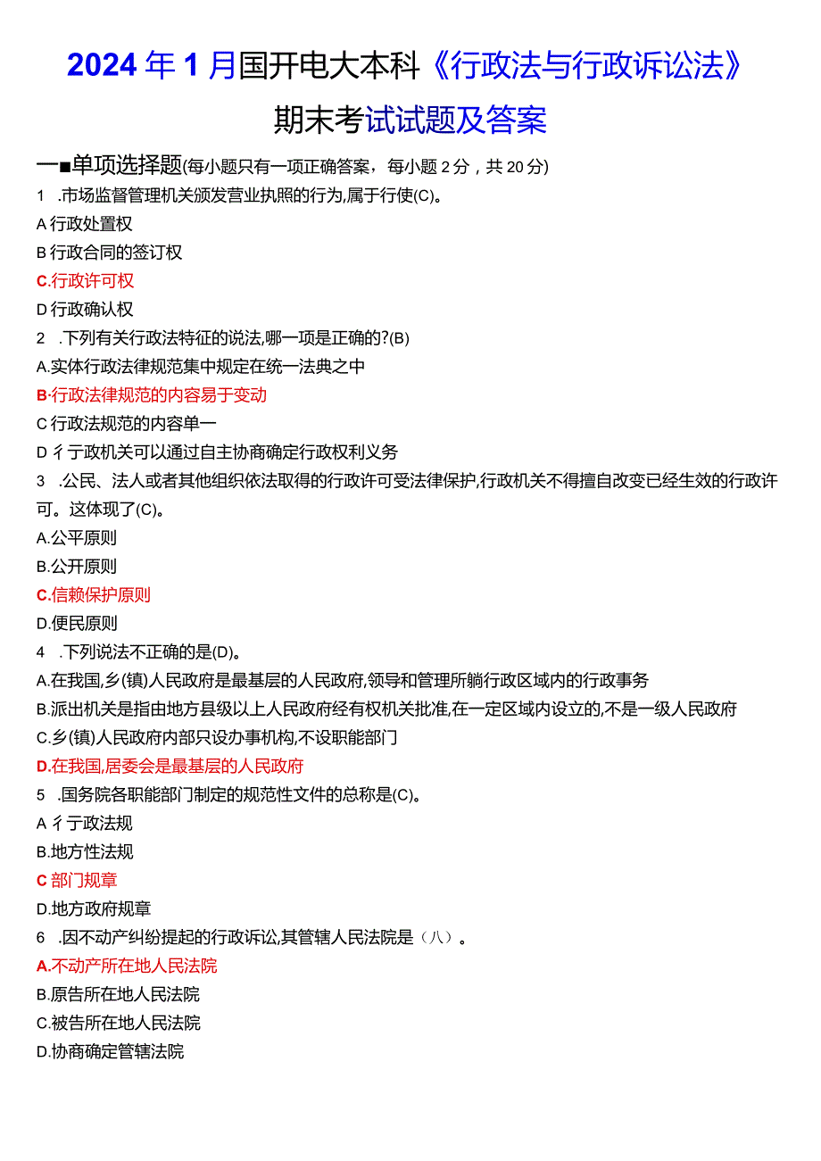 2024年1月国开电大本科《行政法与行政诉讼法》期末考试试题及答案.docx_第1页