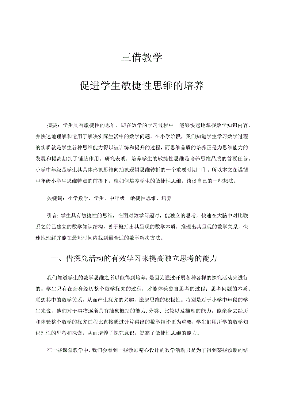 三借教学—促进学生敏捷性思维的培养 论文.docx_第1页