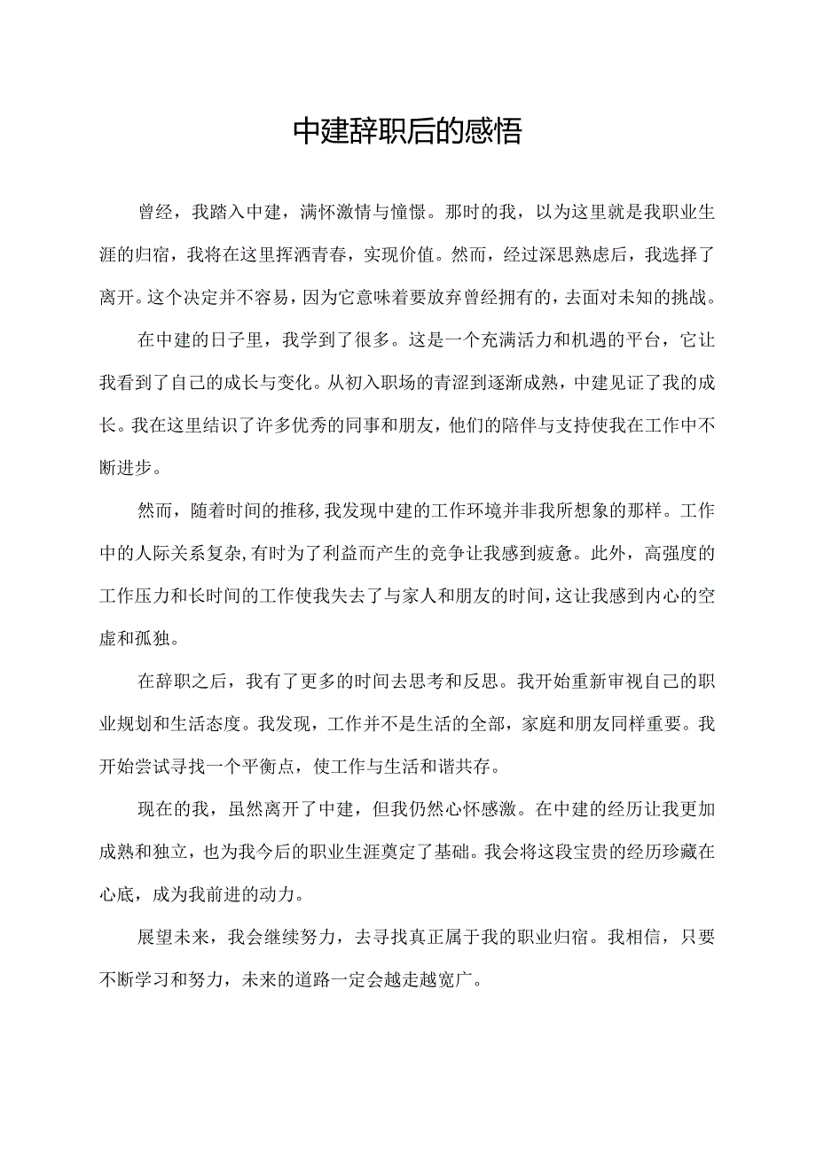 中建辞职后的感悟.docx_第1页