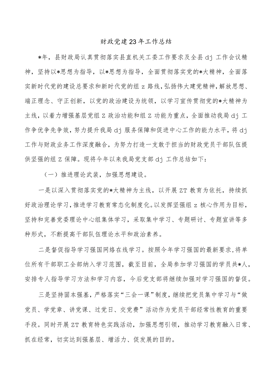 财政党建23年工作总结.docx_第1页