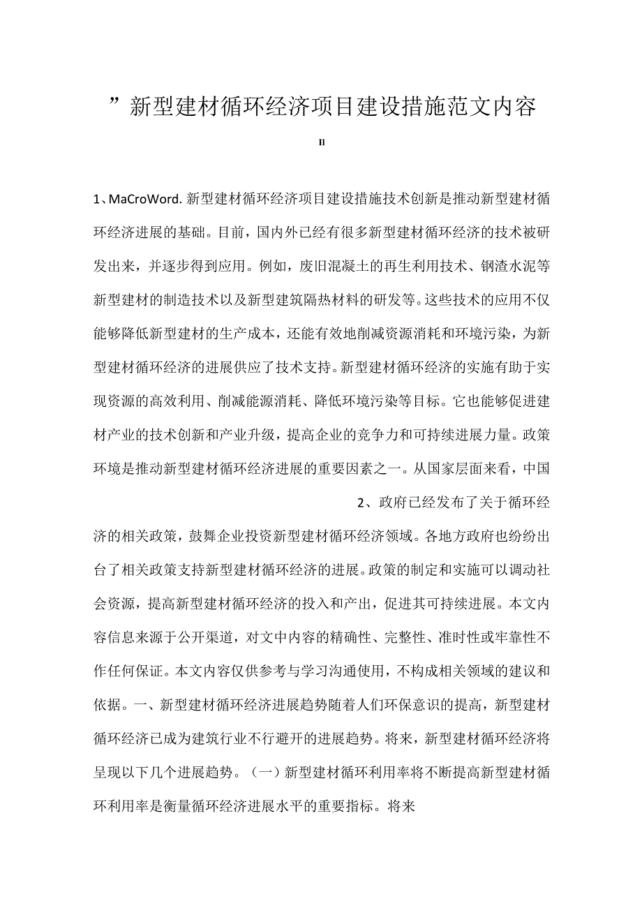 -新型建材循环经济项目建设措施范文内容-.docx_第1页