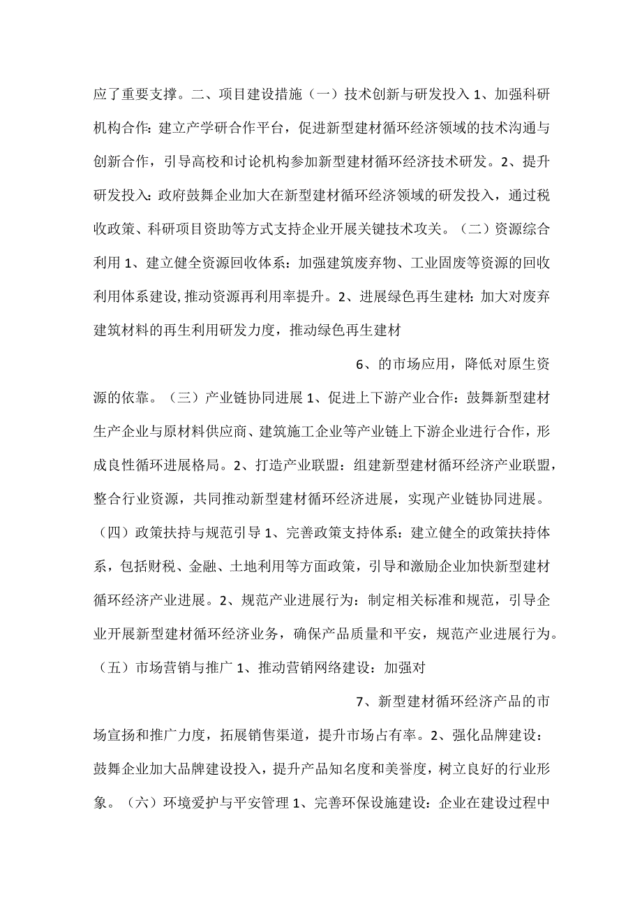 -新型建材循环经济项目建设措施范文内容-.docx_第3页