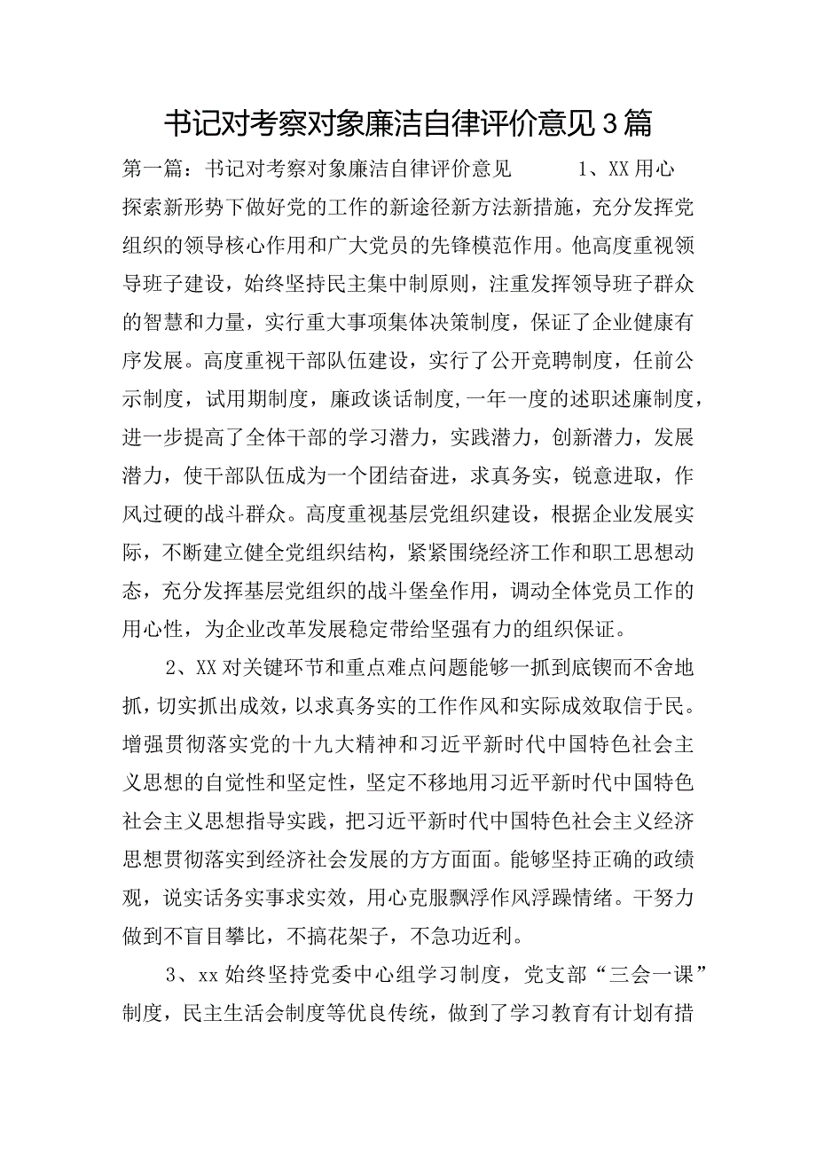 书记对考察对象廉洁自律评价意见3篇.docx_第1页