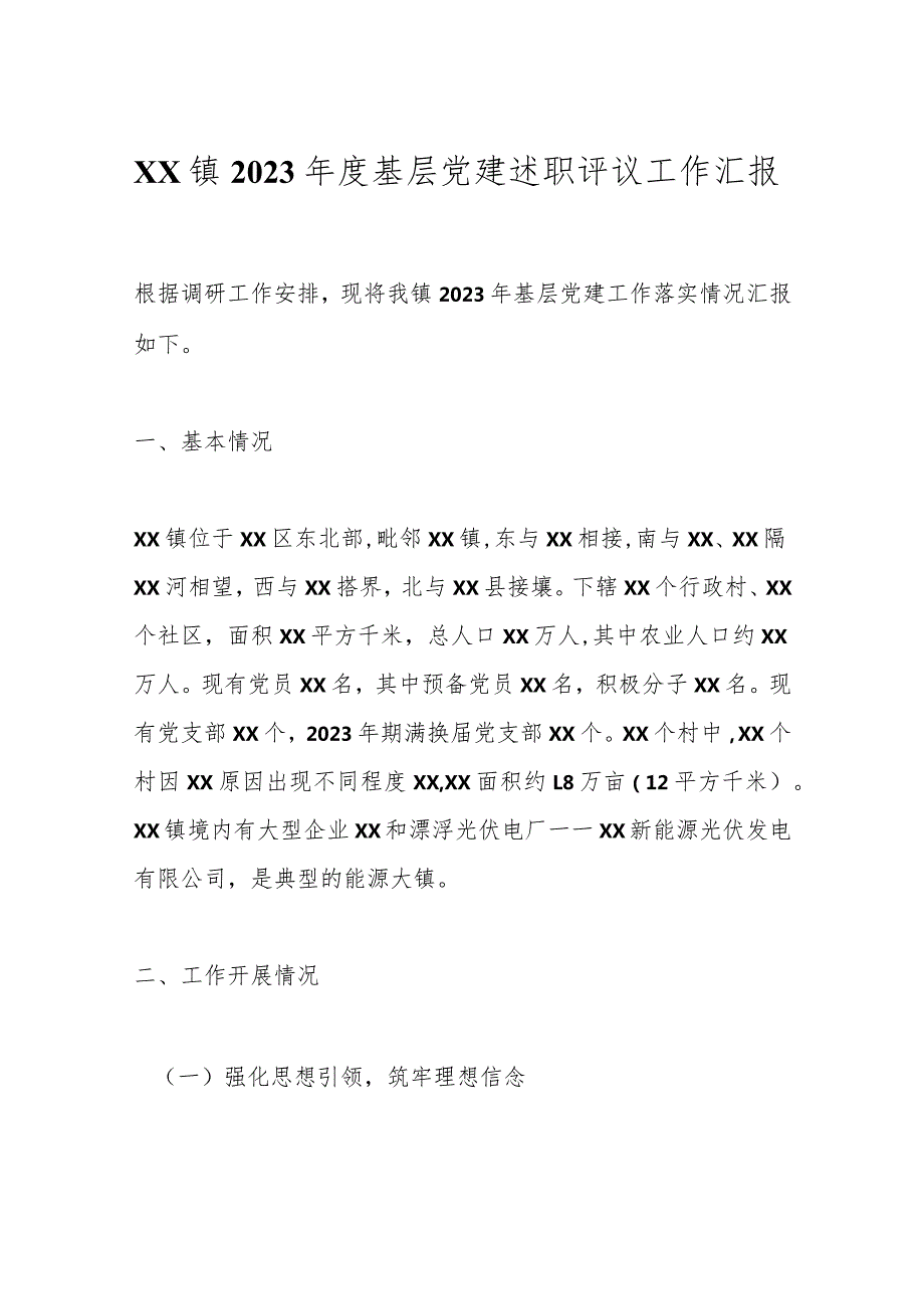 XX镇2023年度基层党建述职评议工作汇报.docx_第1页