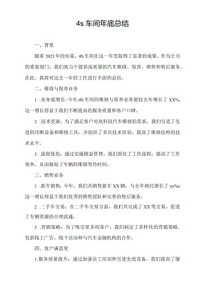 4s车间年底总结.docx