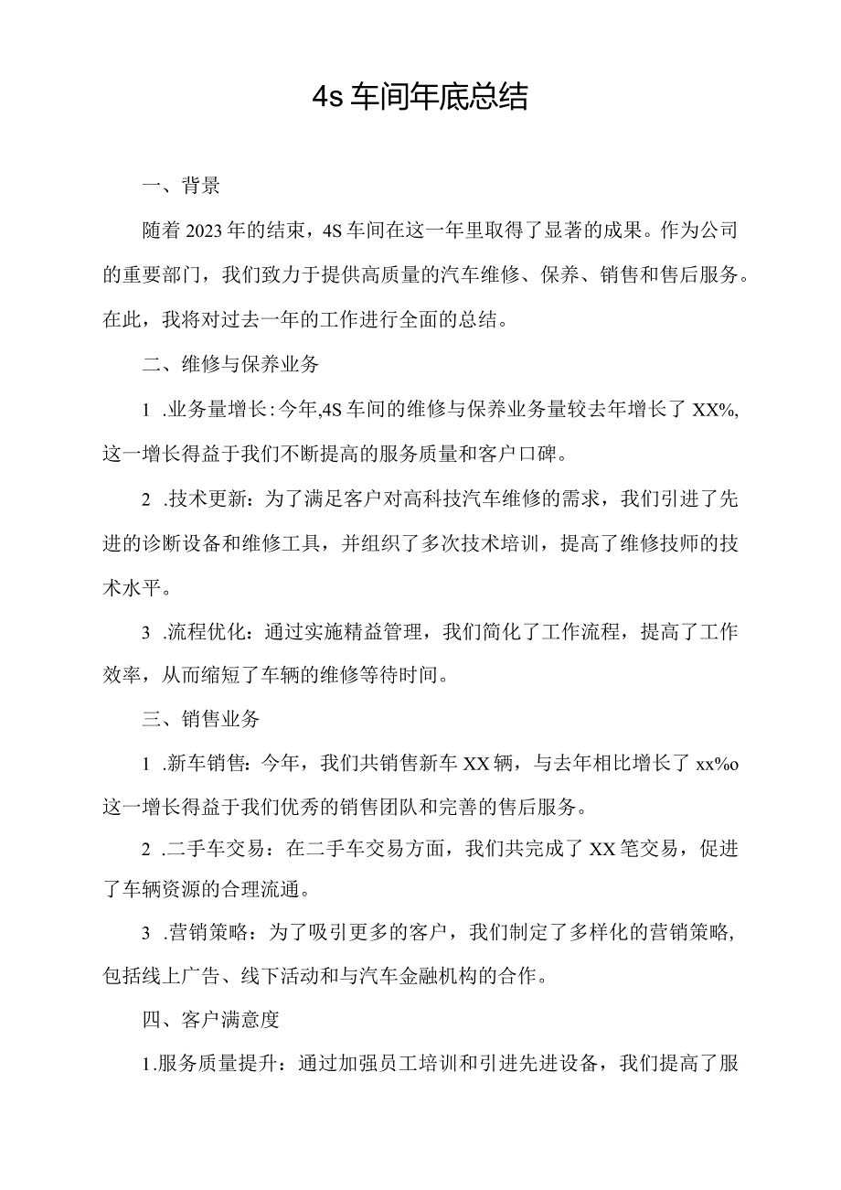 4s车间年底总结.docx_第1页