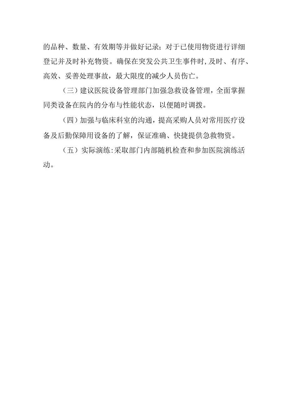 医院应急物资储备脆弱性分析.docx_第2页