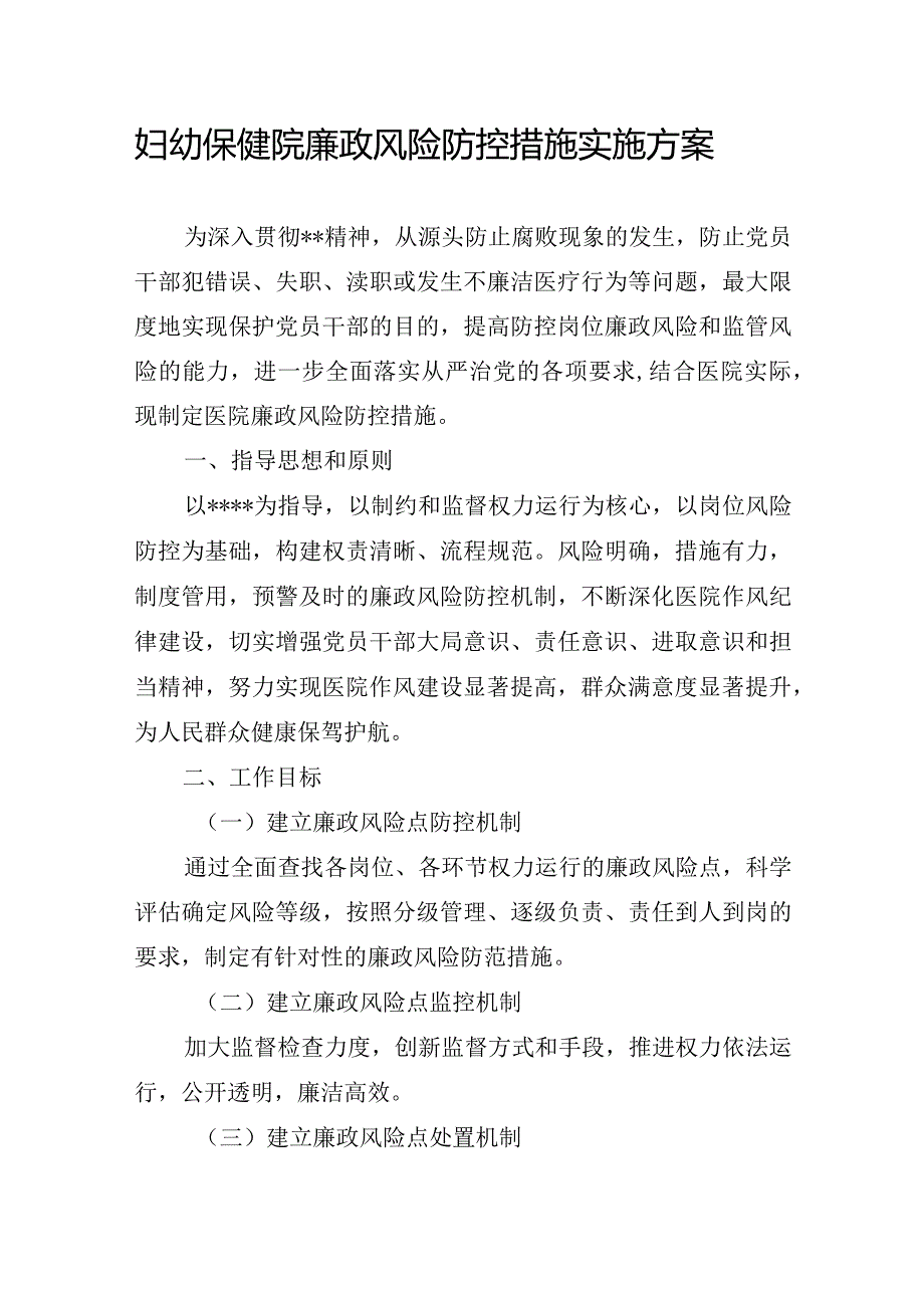 妇幼保健院廉政风险防控措施实施方案.docx_第1页