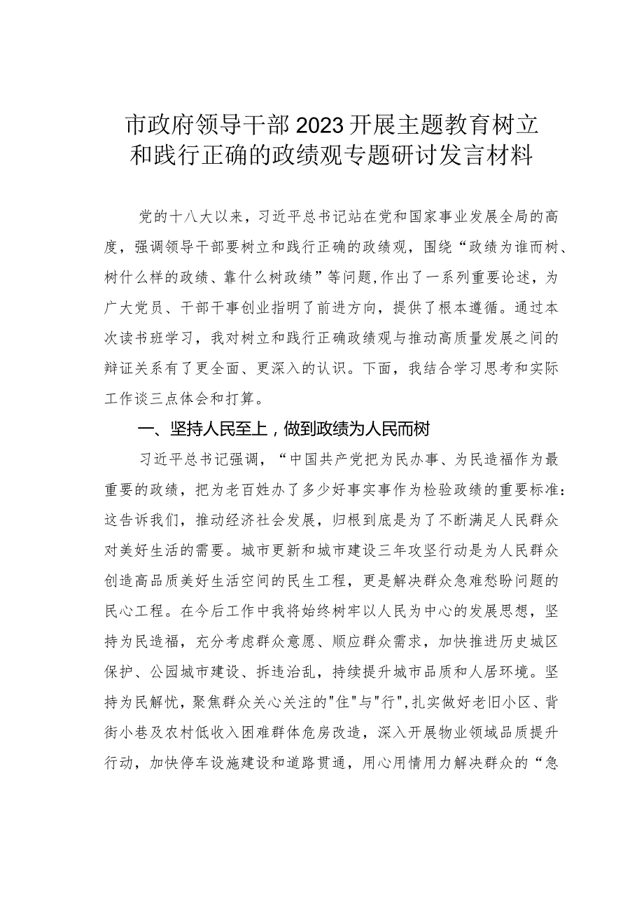 市政府领导干部2023开展主题教育树立和践行正确的政绩观专题研讨发言材料.docx_第1页