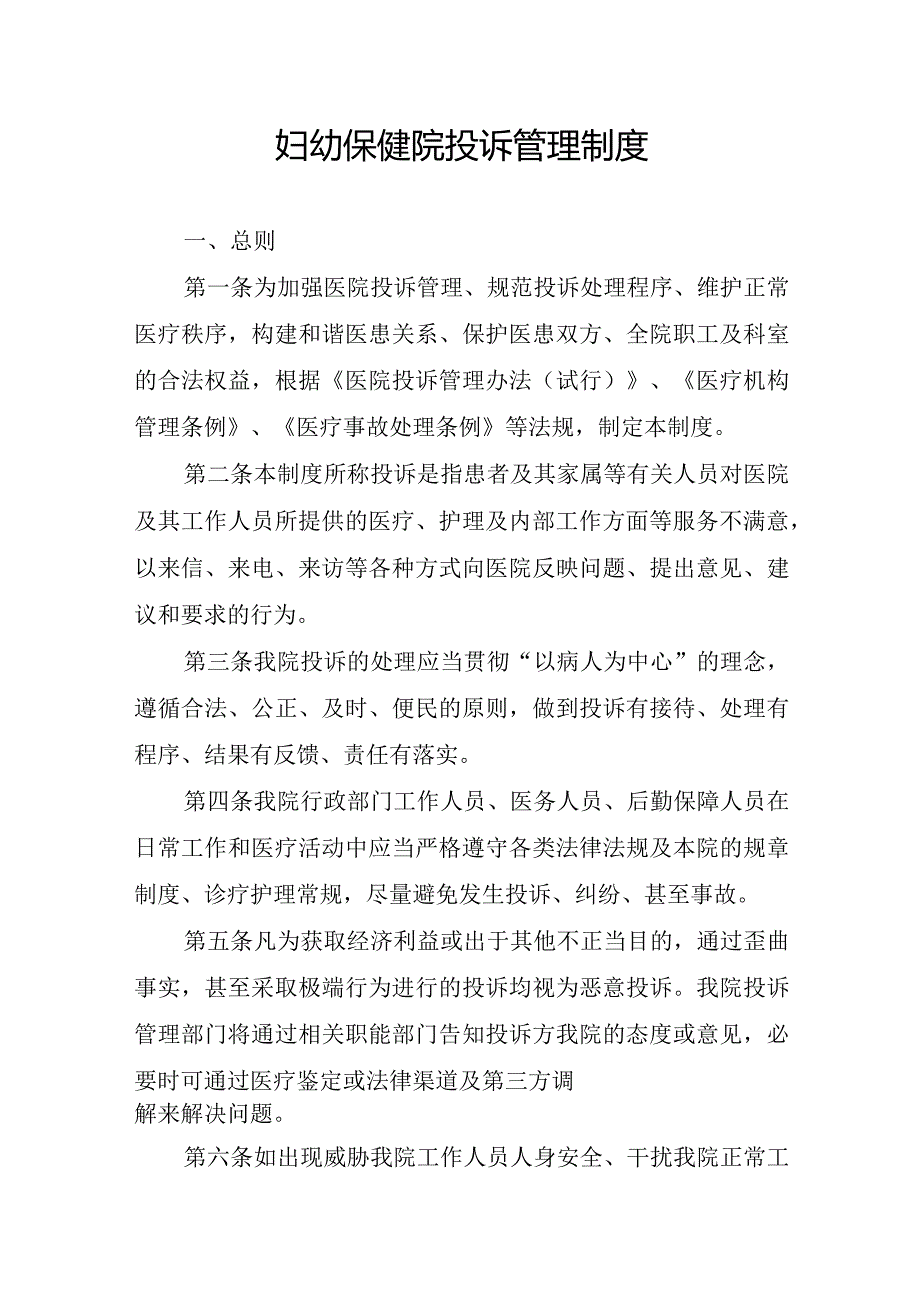 妇幼保健院投诉管理制度.docx_第1页