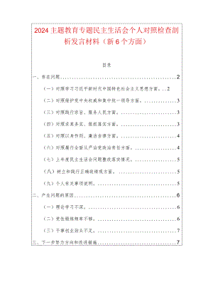 2024主题教育专题民主生活会个人对照检查剖析发言材料（新6个方面）.docx