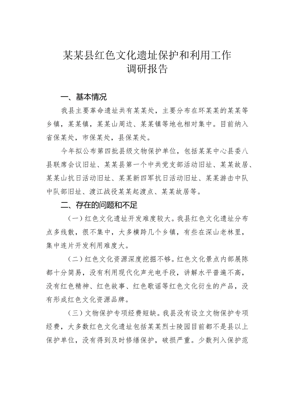 某某县红色文化遗址保护和利用工作调研报告.docx_第1页