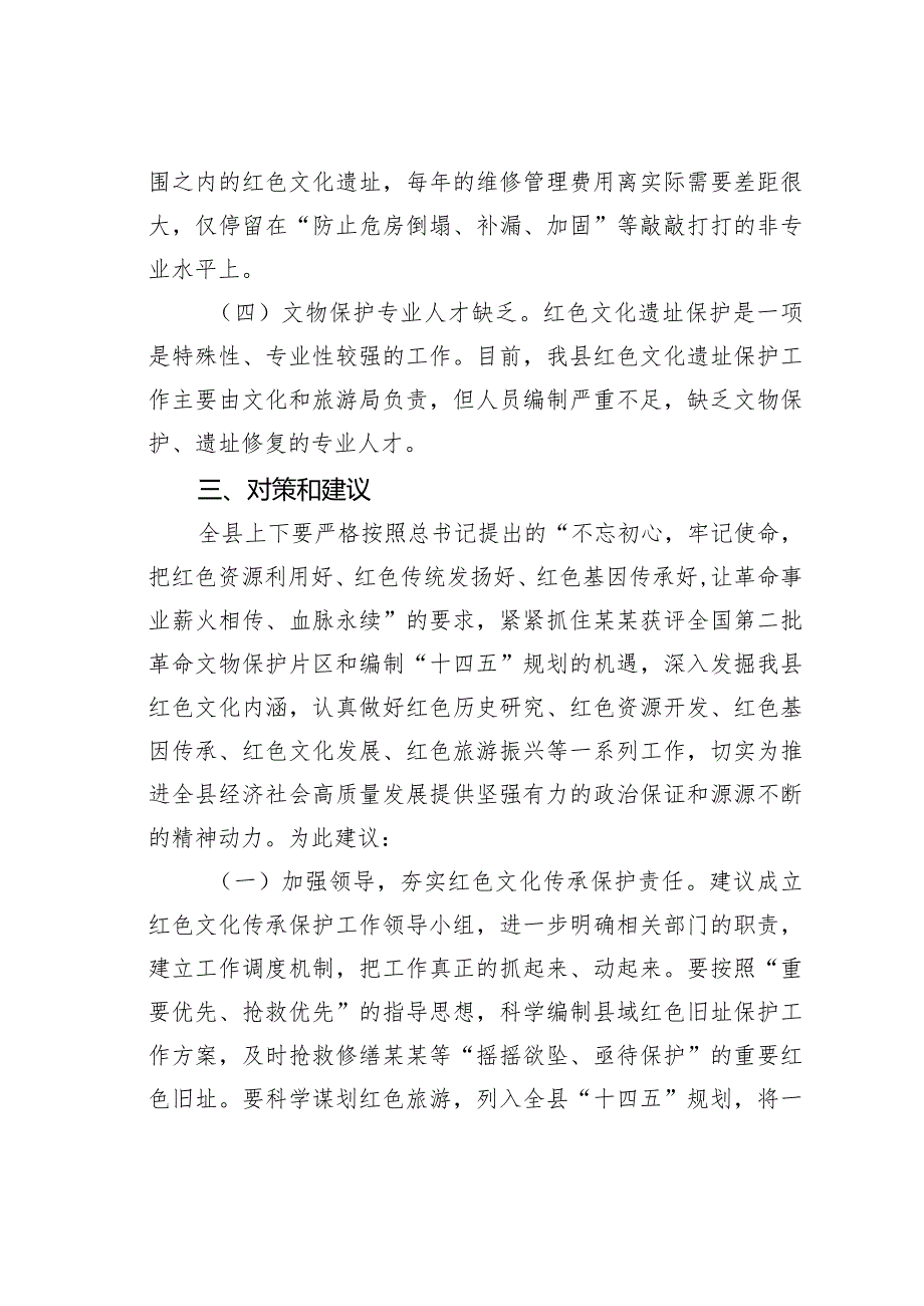 某某县红色文化遗址保护和利用工作调研报告.docx_第2页