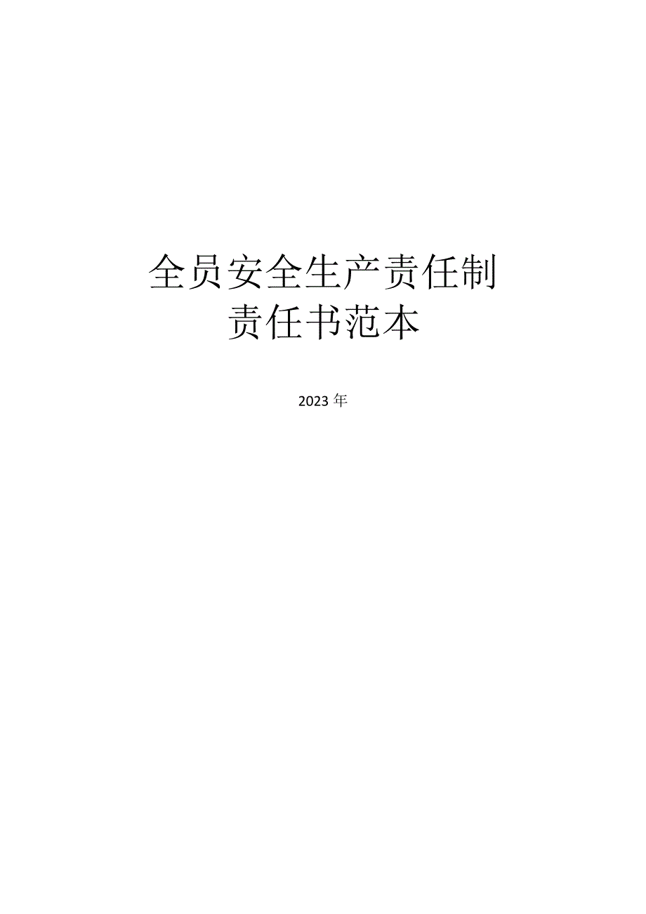 全员安全生产责任制责任书范本.docx_第1页