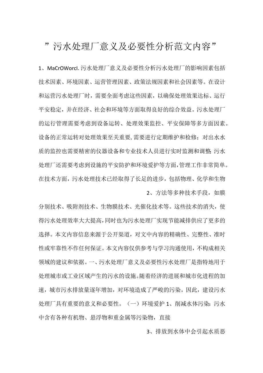 -污水处理厂意义及必要性分析范文内容-.docx_第1页