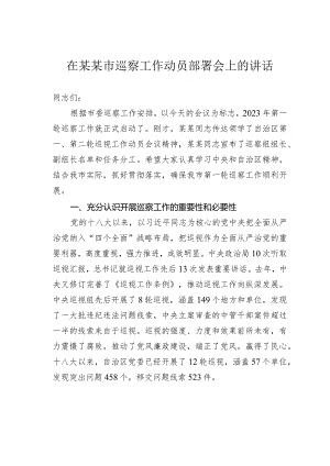 在某某市巡察工作动员部署会上的讲话.docx