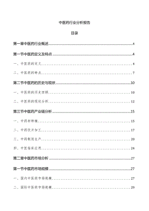 中医药行业分析报告.docx