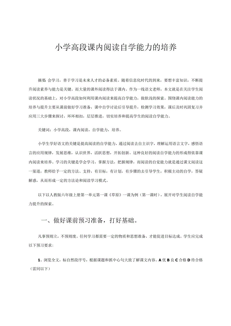 小学高段课内阅读自学能力的培养.docx_第1页