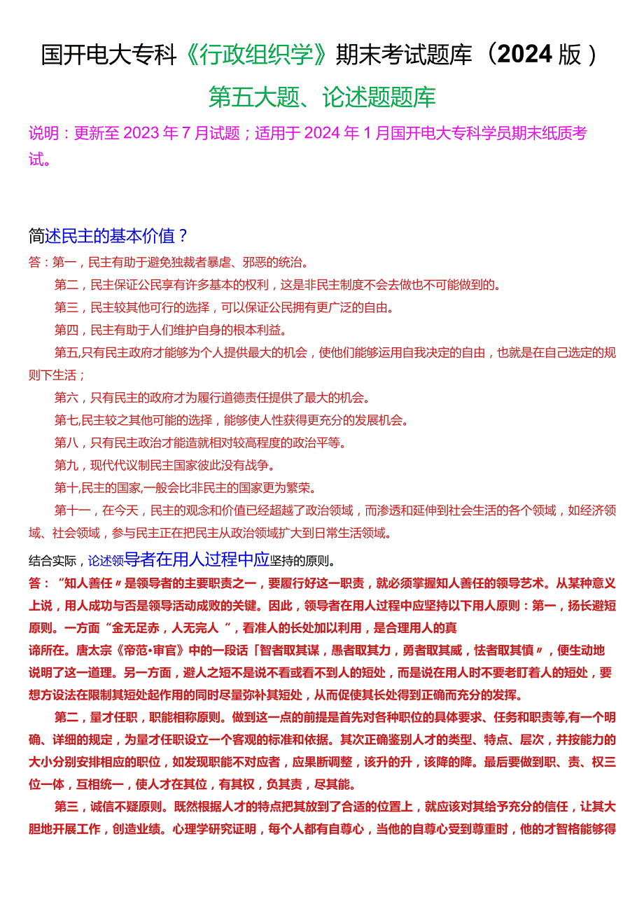 国开电大专科《行政组织学》期末考试第五大题论述题库(2024版).docx_第1页