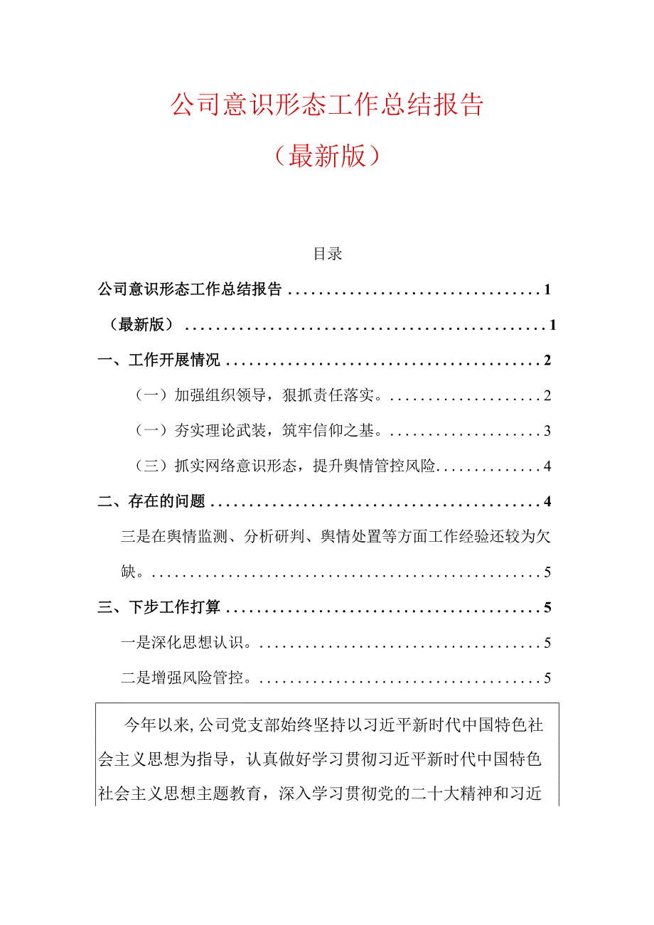 公司意识形态工作总结报告（最新版）.docx_第1页