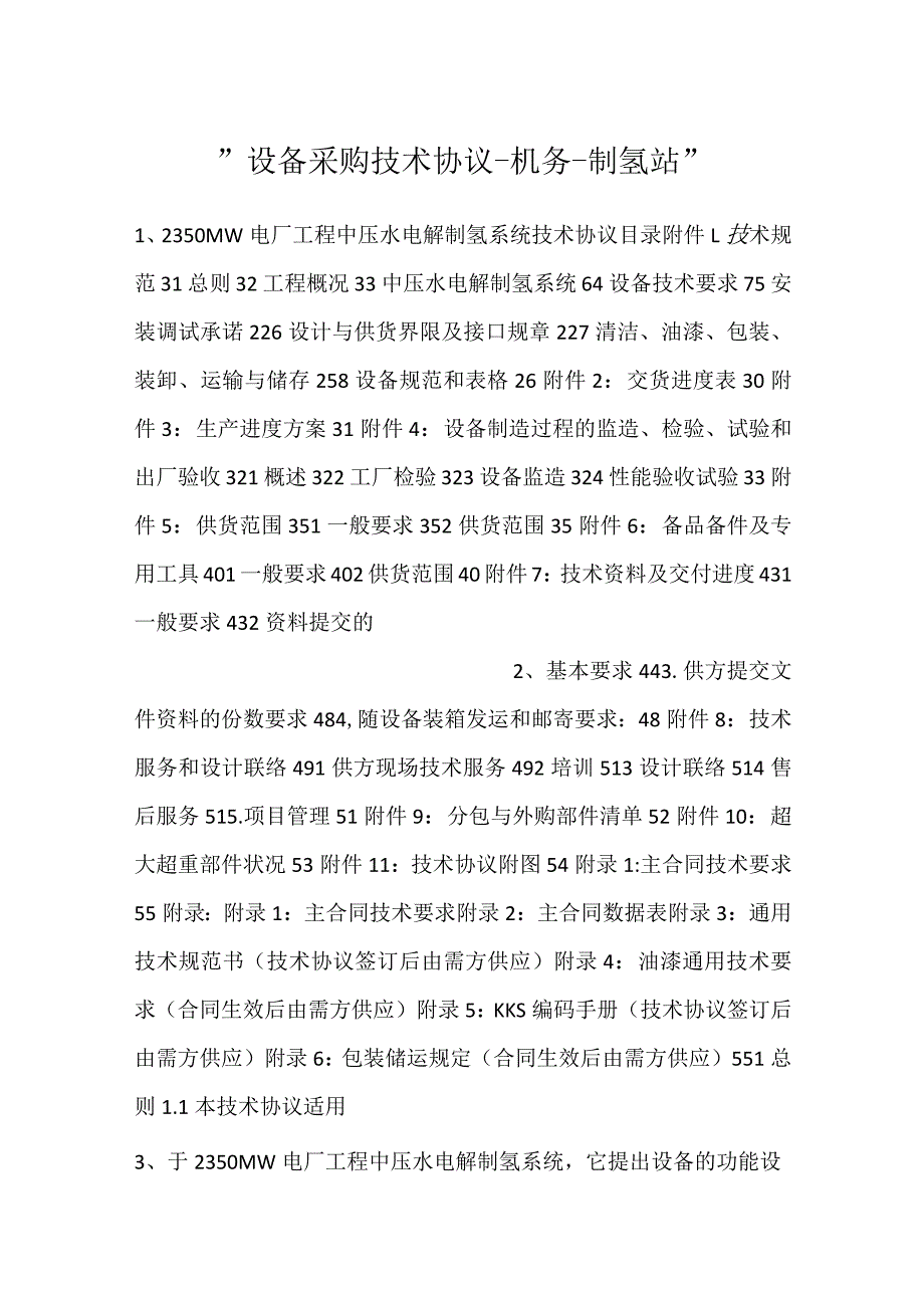 -设备采购技术协议-机务-制氢站-.docx_第1页