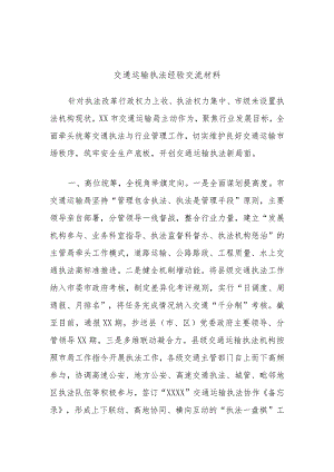 交通运输执法经验交流材料.docx