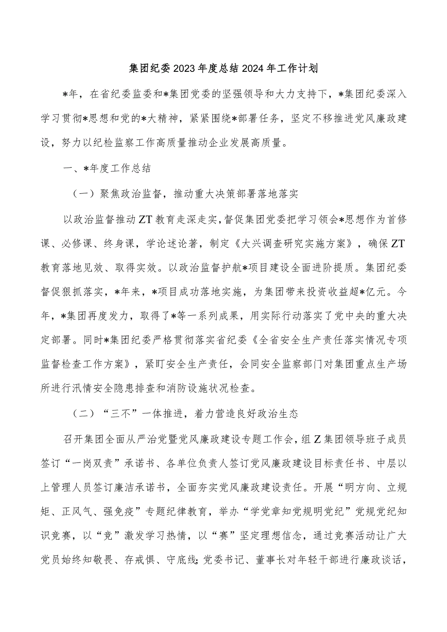 集团纪委2023年度总结2024年工作计划.docx_第1页