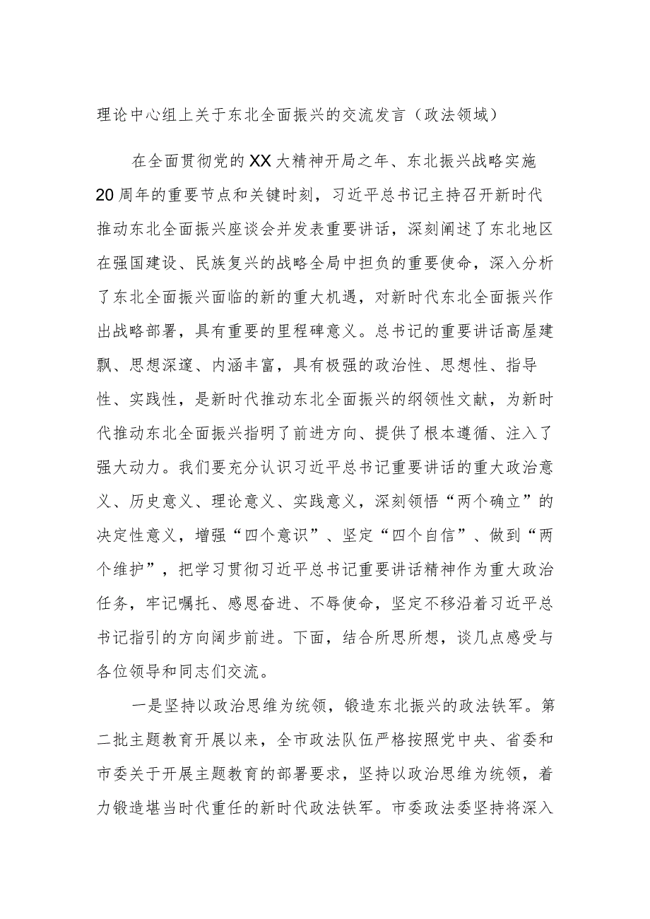 理论中心组上关于东北全面振兴的交流发言（政法领域）.docx_第1页