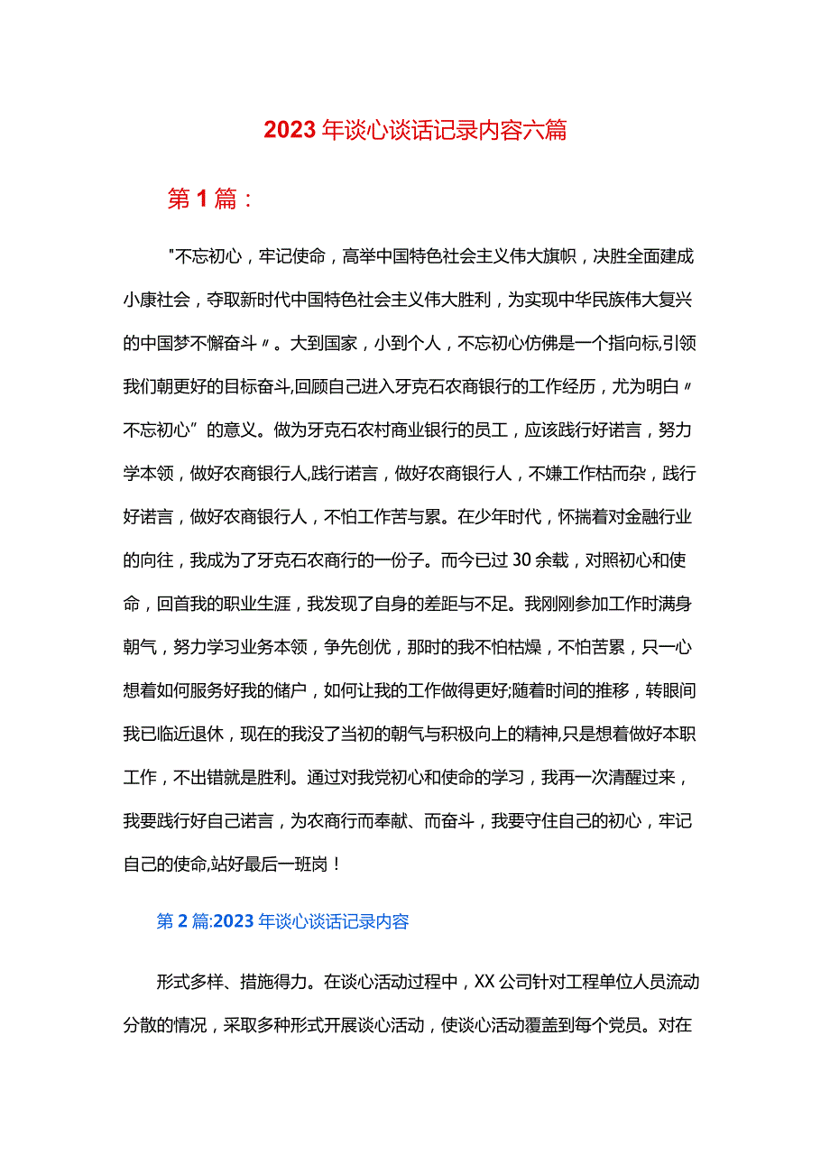 2024年谈心谈话记录内容六篇.docx_第1页