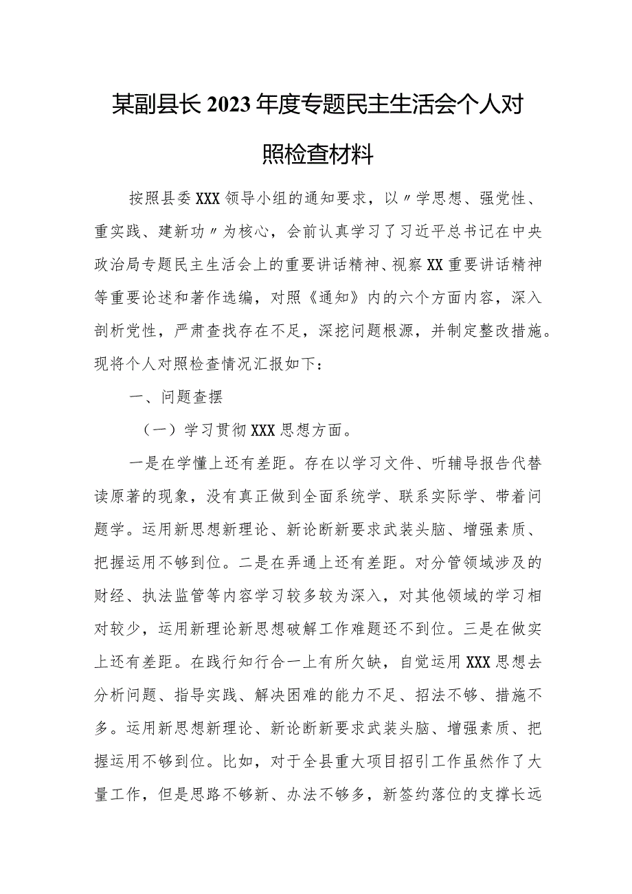 某副县长2023年度专题民主生活会个人对照检查材料.docx_第1页