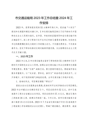 市交通运输局2023年工作总结暨2024年工作安排.docx